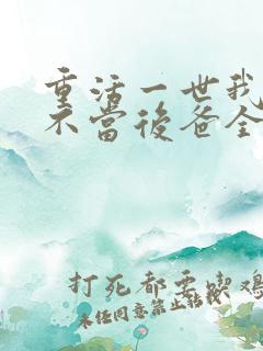 重活一世我再也不当后爸全集