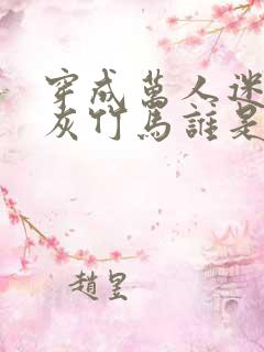 穿成万人迷的炮灰竹马谁是攻