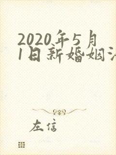 2020年5月1日新婚姻法规定