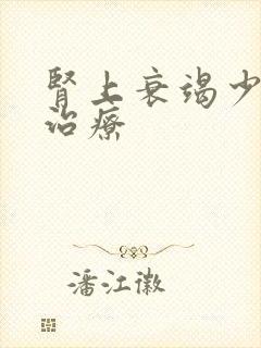 肾上衰竭少尿期治疗