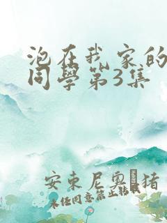 泡在我家的黑田同学第3集