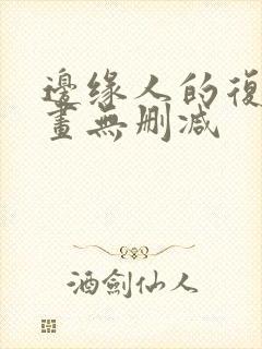 边缘人的复仇漫画无删减