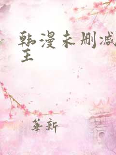 韩漫未删减双男主