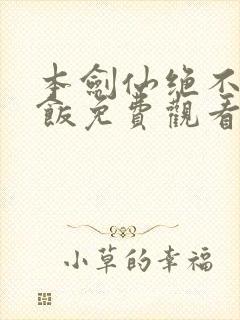 本剑仙绝不吃软饭免费观看