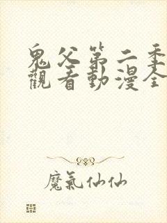 鬼父第二季在线观看动漫全集免费