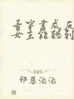 看穿书成反派:女主能听到我的心声