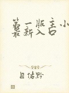 第一版主小说网最新入口