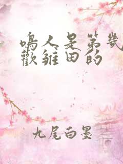 鸣人是第几集喜欢雏田的