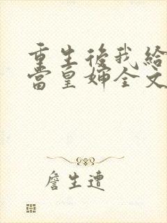 重生后我给前夫当皇婶全文免费阅读