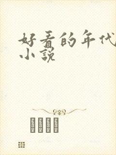 好看的年代军婚小说