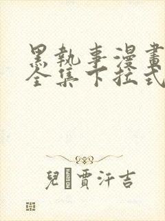 黑执事漫画免费全集下拉式