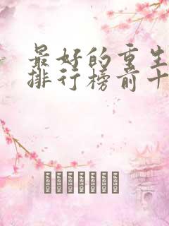 最好的重生小说排行榜前十名