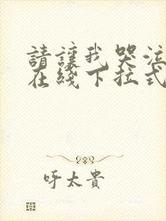 请让我哭泣漫画在线下拉式阅读