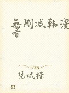 无删减韩漫在线看