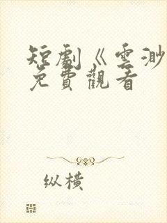 短剧《云渺4》免费观看