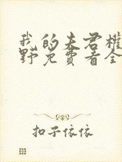 我的夫君权倾朝野免费看全文