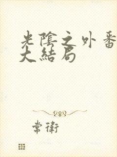 光阴之外番外篇大结局