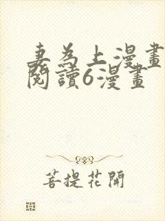 妻为上漫画免费阅读6漫画