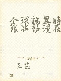 全球诡异时代动态版动漫在哪看