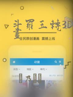 斗罗玉转3D漫画