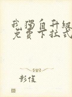 我独自升级漫画免费下拉式在线看