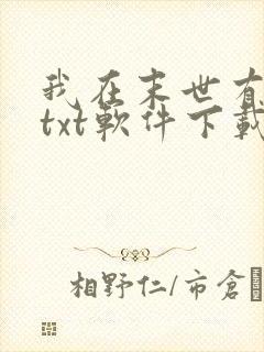 我在末世有套房txt软件下载