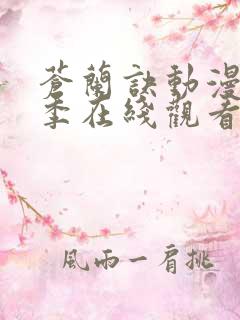 苍兰诀动漫第一季在线观看完整免费版电视剧