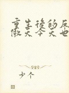 重生后的反派凤傲天今天也要赎罪