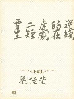 贾二虎的逆袭人生短剧在线