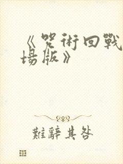 《咒术回战0剧场版》