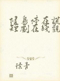 候鸟停在谎言季短剧在线观看