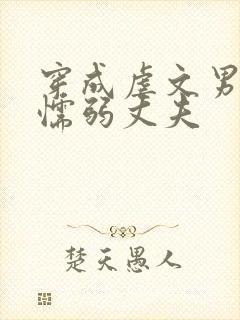 穿成虐文男主的懦弱丈夫