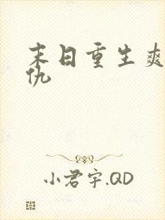 末日重生爽文复仇