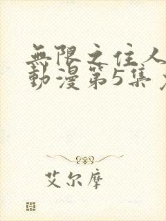 无限之住人动漫动漫第5集免费观看