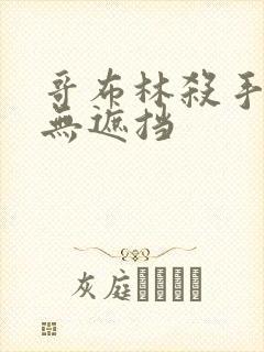 哥布林杀手漫画无遮挡