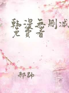 韩漫无删减在线免费看