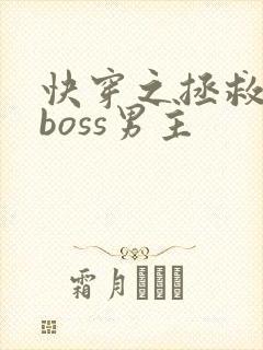 快穿之拯救黑化boss男主