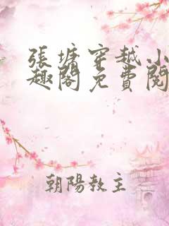 张墉穿越小说笔趣阁免费阅读