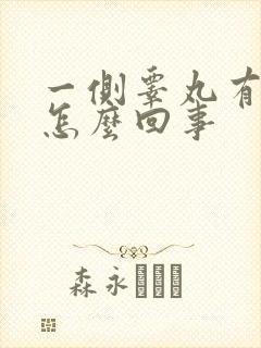 一侧睾丸有点疼怎么回事