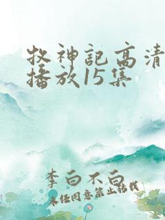 牧神记高清在线播放15集