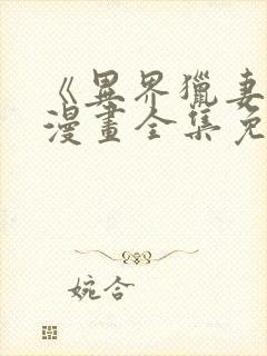 《异界猎妻人》漫画全集免费阅读