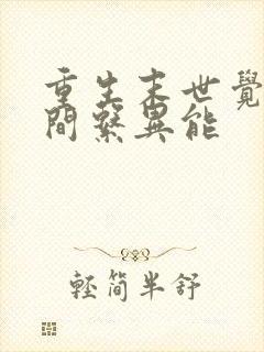 重生末世觉醒空间系异能