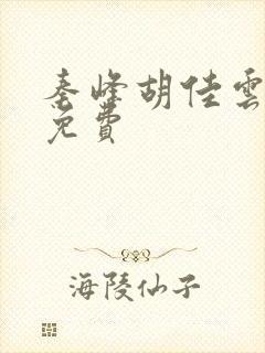 秦峰胡佳云全文免费