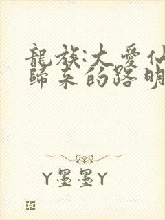 龙族:大爱仙尊归来的路明非