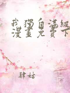 我独自满级新手漫画免费下拉式观看