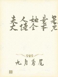 夫人她竟是全能大佬全本免费阅读