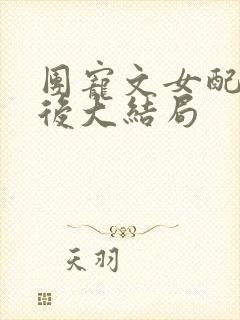 团宠文女配重生后大结局