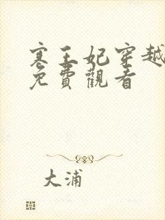 寒王妃穿越短剧免费观看