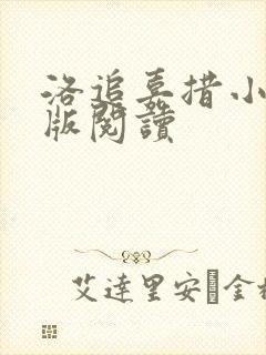 洛追嘉措小说正版阅读