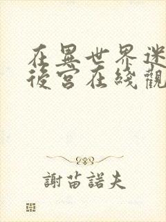 在异世界迷宫开后宫在线观看